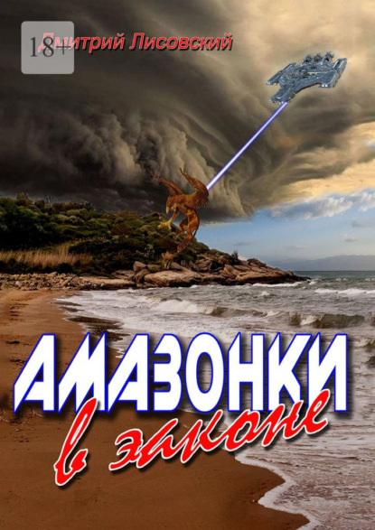 Амазонки в законе. Вторая часть трилогии «Амазонки в Космосе» - Дмитрий Лисовский