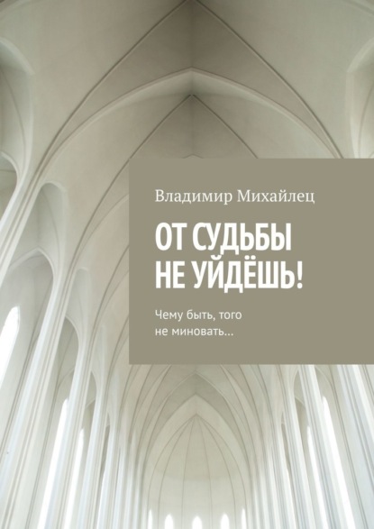 От судьбы не уйдёшь! - Владимир Михайлец