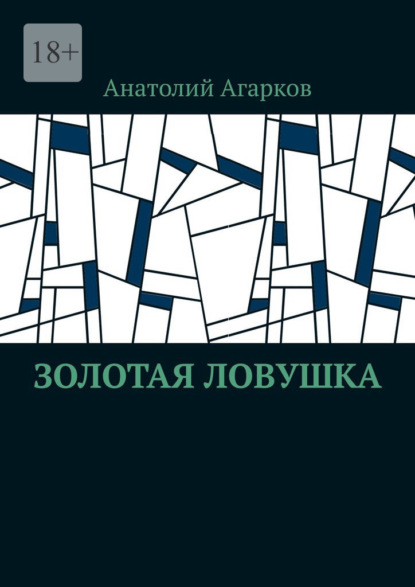 Золотая ловушка — Анатолий Агарков