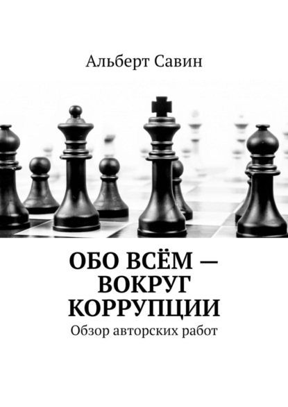 Обо всём – вокруг коррупции. Обзор авторских работ — Альберт Савин