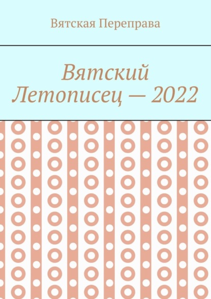 Вятский летописец – 2022 — Андрей Николаевич Лебедев