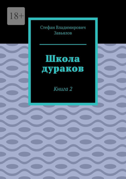 Школа дураков. Книга 2 - Стефан Владимирович Завьялов