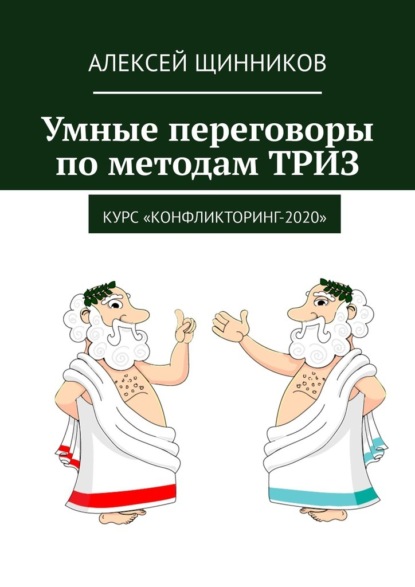 Умные переговоры по методам ТРИЗ. Курс «Конфликторинг-2020» — Алексей Щинников