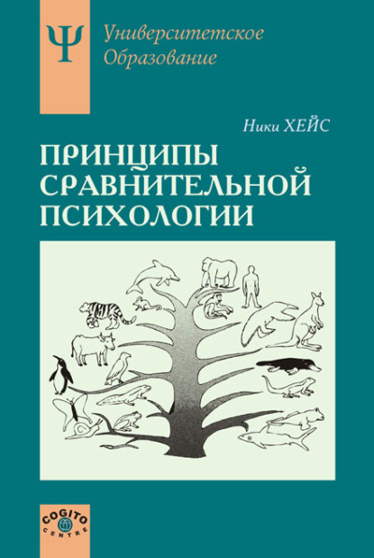 Принципы сравнительной психологии - Ники Хейс