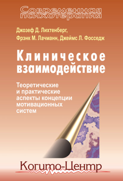 Клиническое взаимодействие: Теоретические и практические аспекты концепции мотивационных систем - Джозеф Д. Лихтенберг