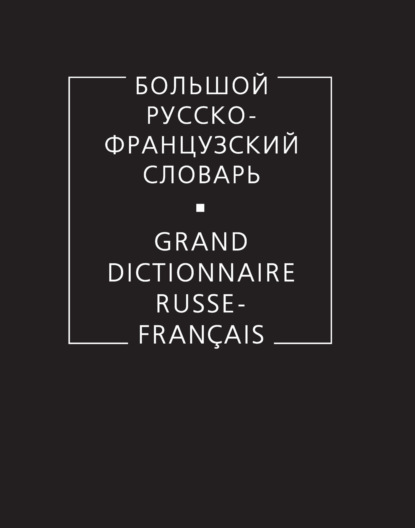 Большой русско-французский словарь - Коллектив авторов