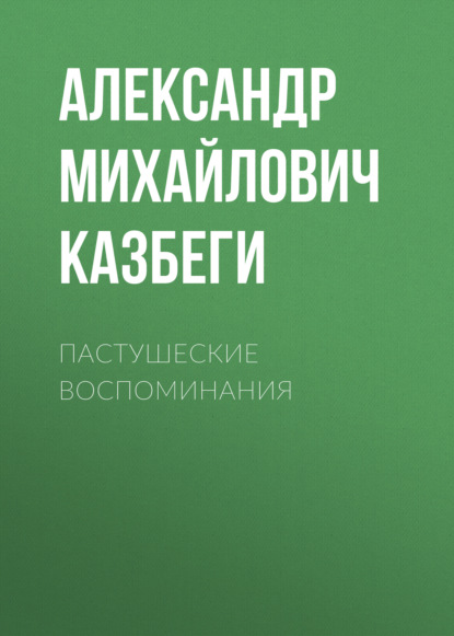 Пастушеские воспоминания - Александр Михайлович Казбеги