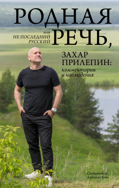 Родная речь, или Не последний русский. Захар Прилепин: комментарии и наблюдения - Захар Прилепин