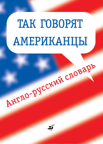 Так говорят американцы. Англо-русский словарь - Группа авторов