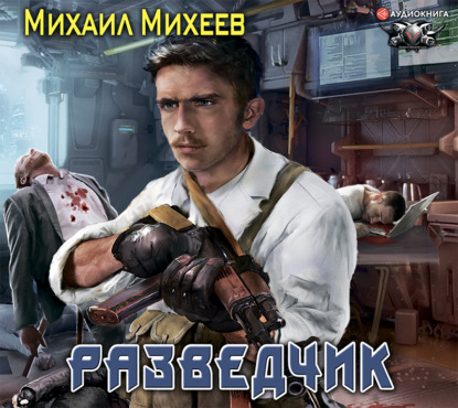 Разведчик — Михаил Михеев