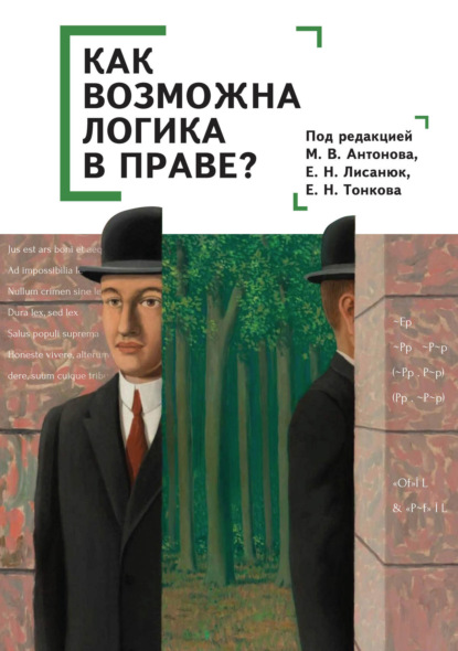 Как возможна логика в праве? - Коллектив авторов