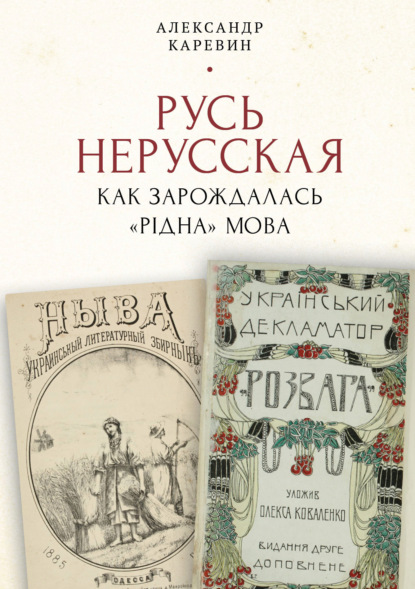 Русь нерусская: как зарождалась «рідна» мова - Александр Каревин