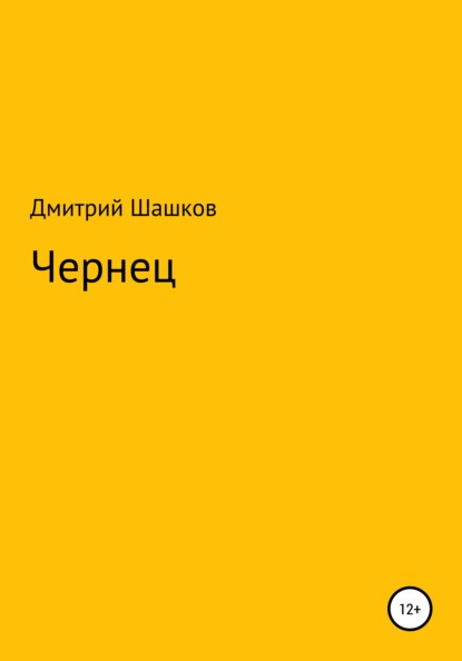 Чернец - Дмитрий Андреевич Шашков