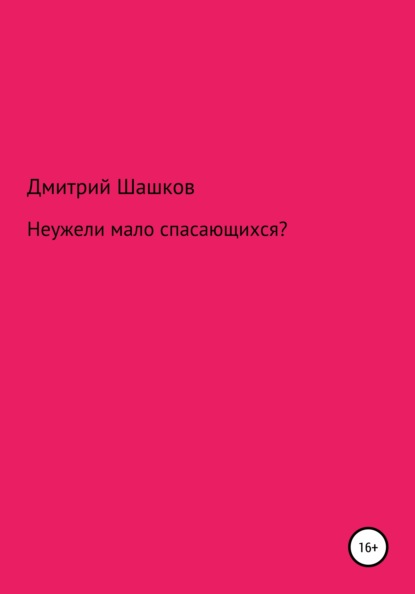 Неужели мало спасающихся? - Дмитрий Андреевич Шашков