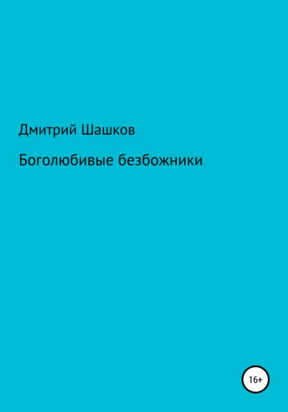 Боголюбивые безбожники - Дмитрий Андреевич Шашков