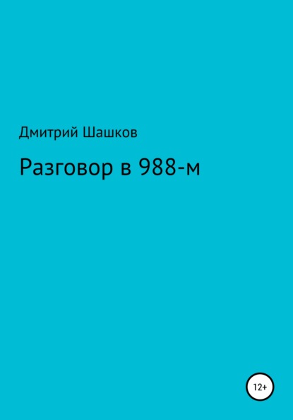 Разговор в 988-м - Дмитрий Андреевич Шашков