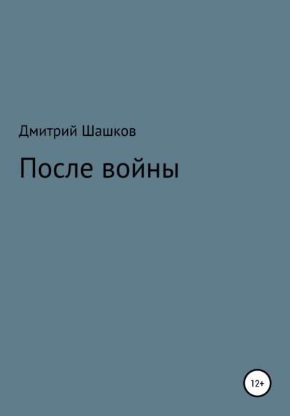 После войны — Дмитрий Андреевич Шашков