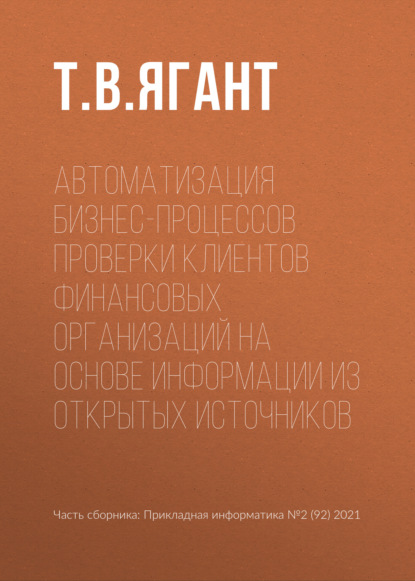 Автоматизация бизнес-процессов проверки клиентов финансовых организаций на основе информации из открытых источников - Т. В. Ягант