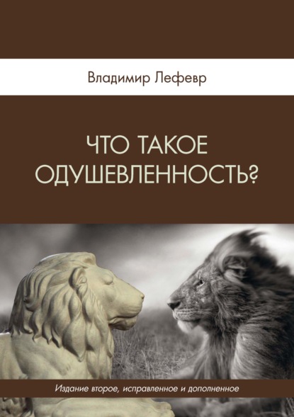 Что такое одушевленность? — В. А. Лефевр