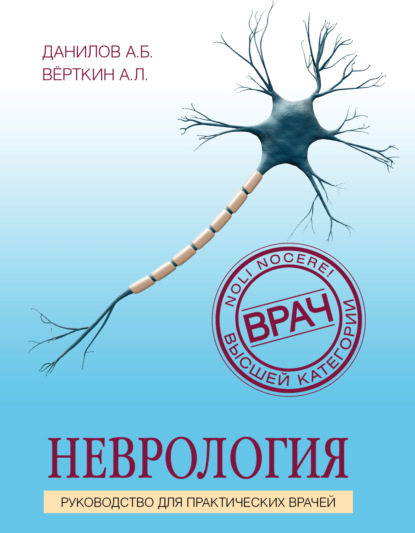 Неврология. Руководство для практических врачей — А. Л. Вёрткин