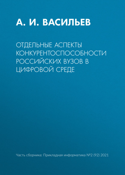 Отдельные аспекты конкурентоспособности российских вузов в цифровой среде - А. И. Васильев