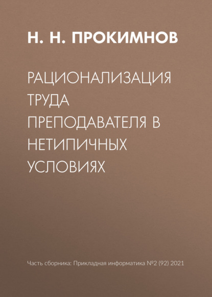 Рационализация труда преподавателя в нетипичных условиях - Н. Н. Прокимнов