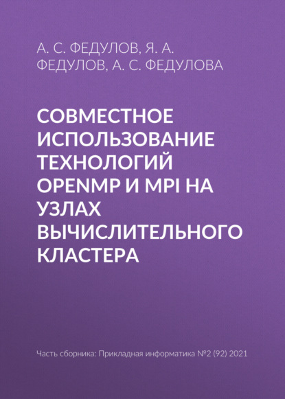 Совместное использование технологий OpenMP и MPI на узлах вычислительного кластера - А. С. Федулов