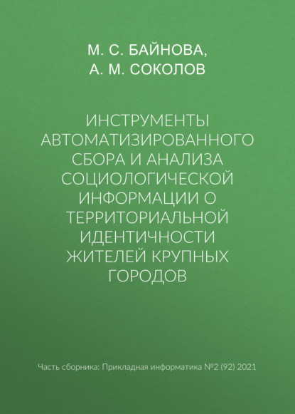 Инструменты автоматизированного сбора и анализа социологической информации о территориальной идентичности жителей крупных городов - А. М. Соколов