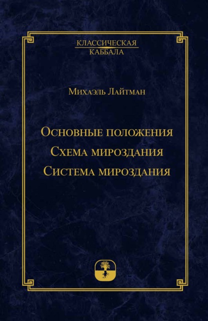 Основные положения. Схема мироздания. Система мироздания - Михаэль Лайтман