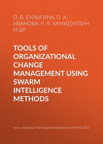 Tools of organizational change management using swarm intelligence methods - О. В. Булыгина