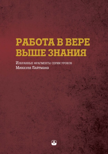 Работа в вере выше знания. Избранные фрагменты серии уроков Михаэля Лайтмана — Михаэль Лайтман