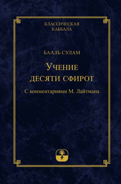 Учение десяти сфирот. Часть 1 — Бааль Сулам