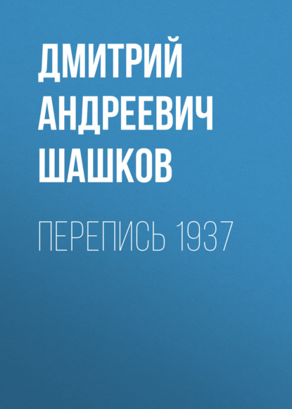 Перепись 1937 — Дмитрий Андреевич Шашков