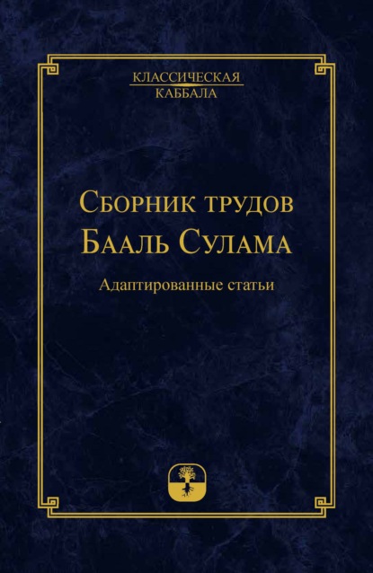 Сборник трудов Бааль Сулама — Бааль Сулам