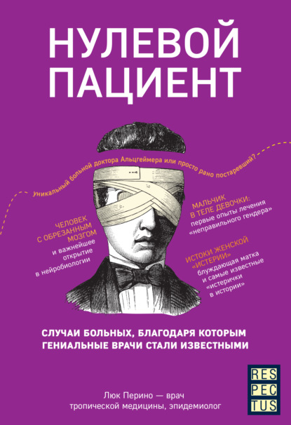 Нулевой пациент. О больных, благодаря которым гениальные врачи стали известными - Люк Перино