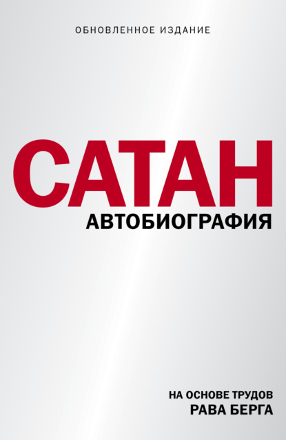 Сатан — Рав Берг