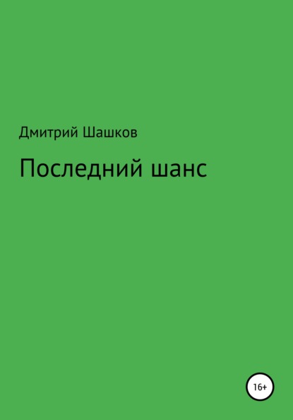 Последний шанс - Дмитрий Андреевич Шашков