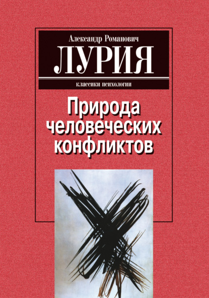 Природа человеческих конфликтов: Объективное изучение дезорганизации поведения человека - Александр Лурия