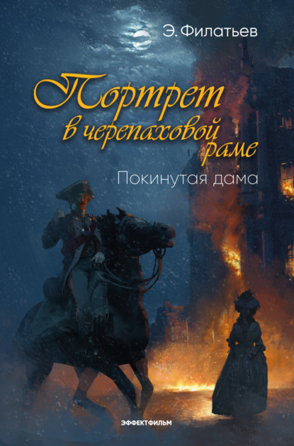 Портрет в черепаховой раме. Книга 1. Покинутая дама - Эдуард Филатьев