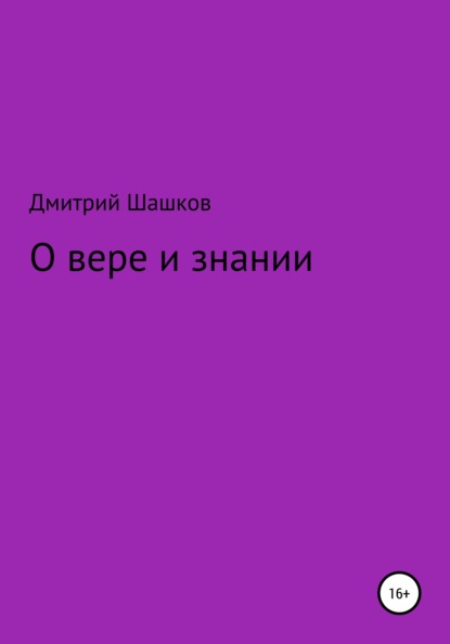 О вере и знании - Дмитрий Андреевич Шашков