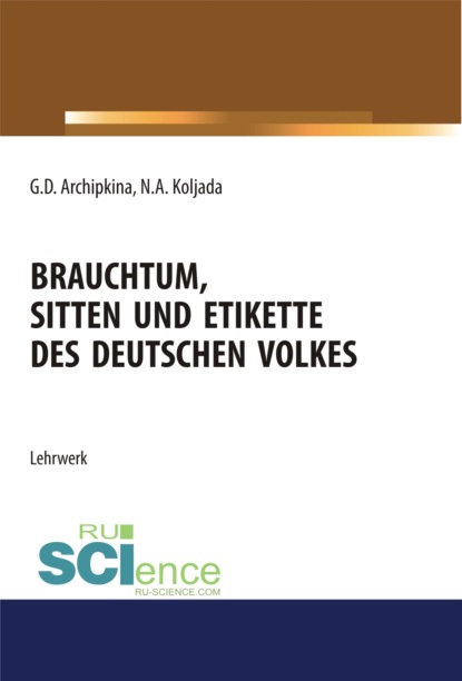 Brauchtum, sitten und etikette des deutschen volkes. Аспирантура. Бакалавриат. Магистратура. Учебное пособие — Галина Дмитриевна Архипкина