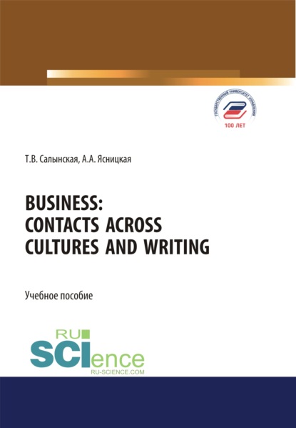 Business. Contacts across cultures and writing. (Аспирантура, Бакалавриат, Магистратура). Учебное пособие. - Татьяна Владимировна Салынская