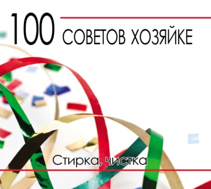 100 советов хозяйке. Стирка, чистка - Группа авторов