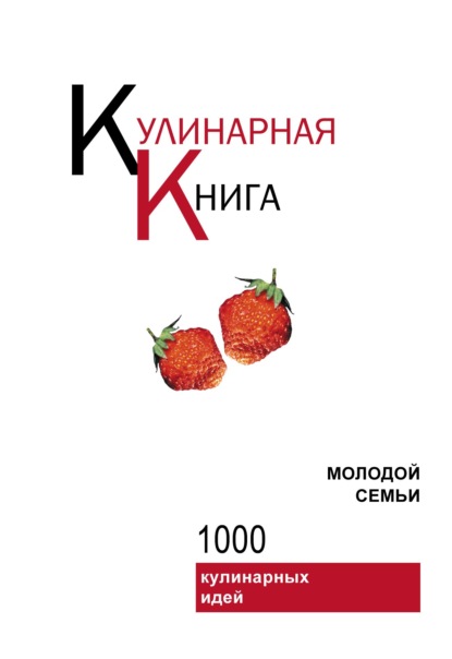 Кулинарная книга молодой семьи - Группа авторов