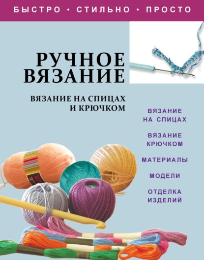 Ручное вязание. Вязание на спицах и крючком - Группа авторов