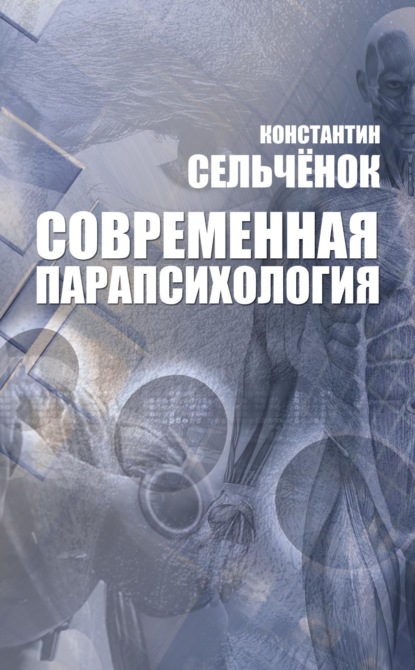 Современная парапсихология. Хрестоматия - Группа авторов