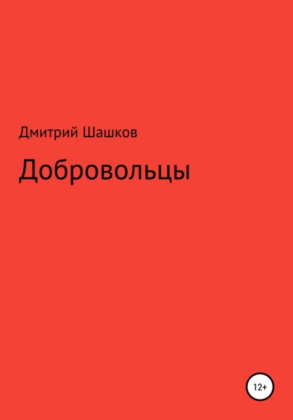 Добровольцы - Дмитрий Андреевич Шашков