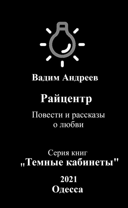 Райцентр. Повести и рассказы о любви - Вадим Андреев