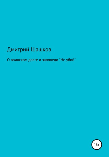 О воинском долге и заповеди «Не убий» — Дмитрий Андреевич Шашков