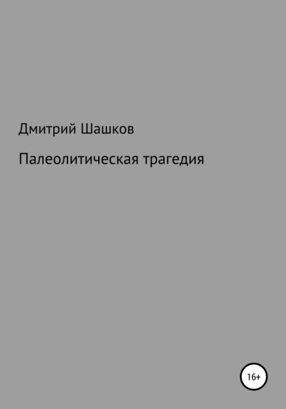 Палеолитическая трагедия — Дмитрий Андреевич Шашков